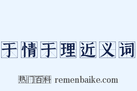 于情于理近义词是什么意思的图片